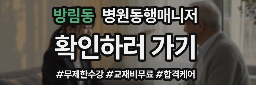 방림동 병원동행매니저 자격증