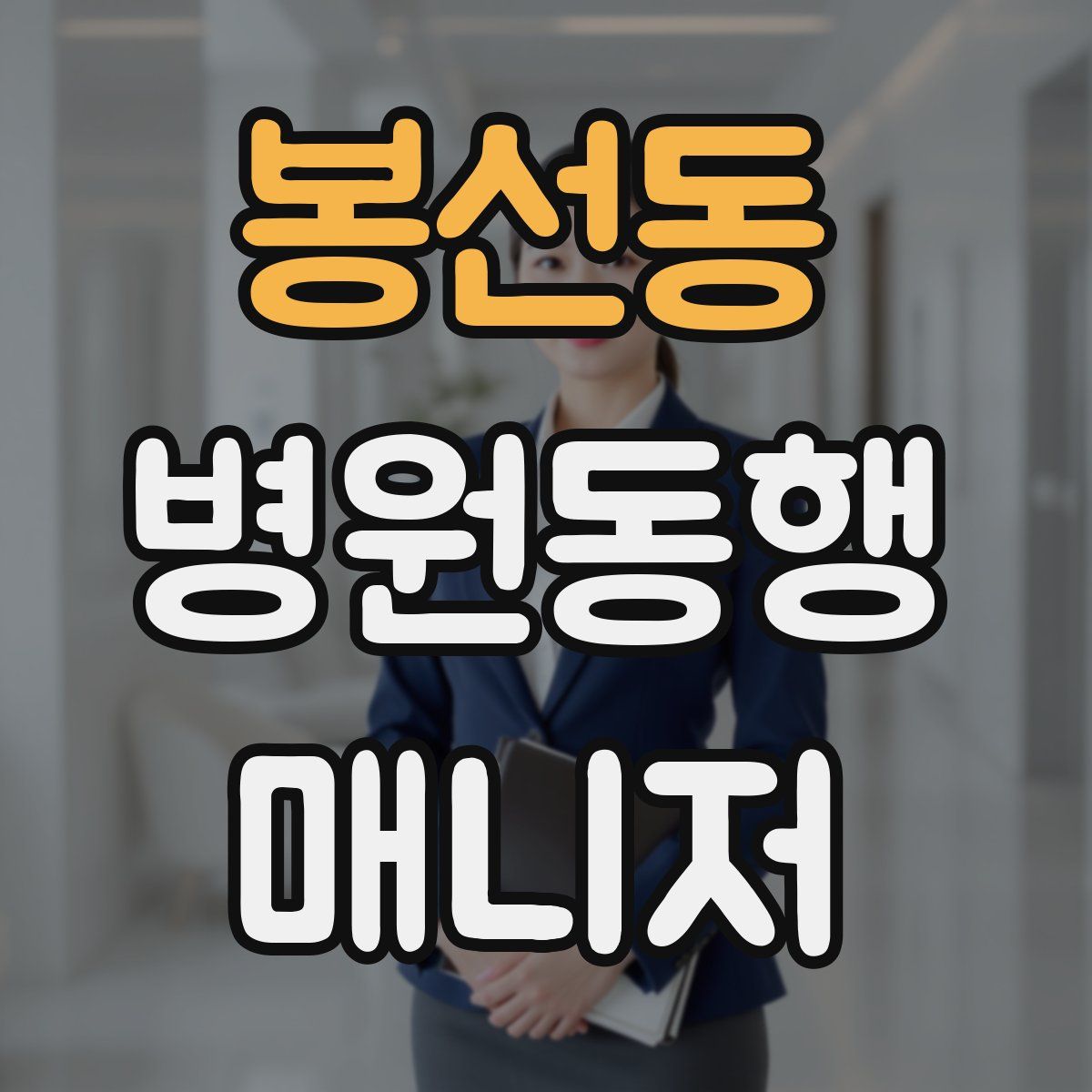 봉선동 병원동행매니저 자격증