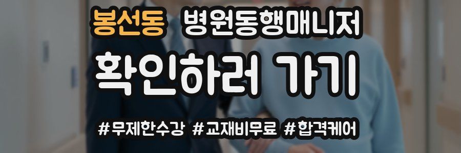 봉선동 병원동행매니저 자격증