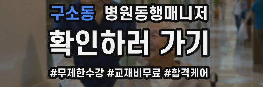 구소동 병원동행매니저 자격증