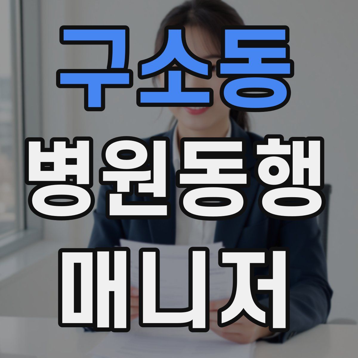 구소동 병원동행매니저 자격증