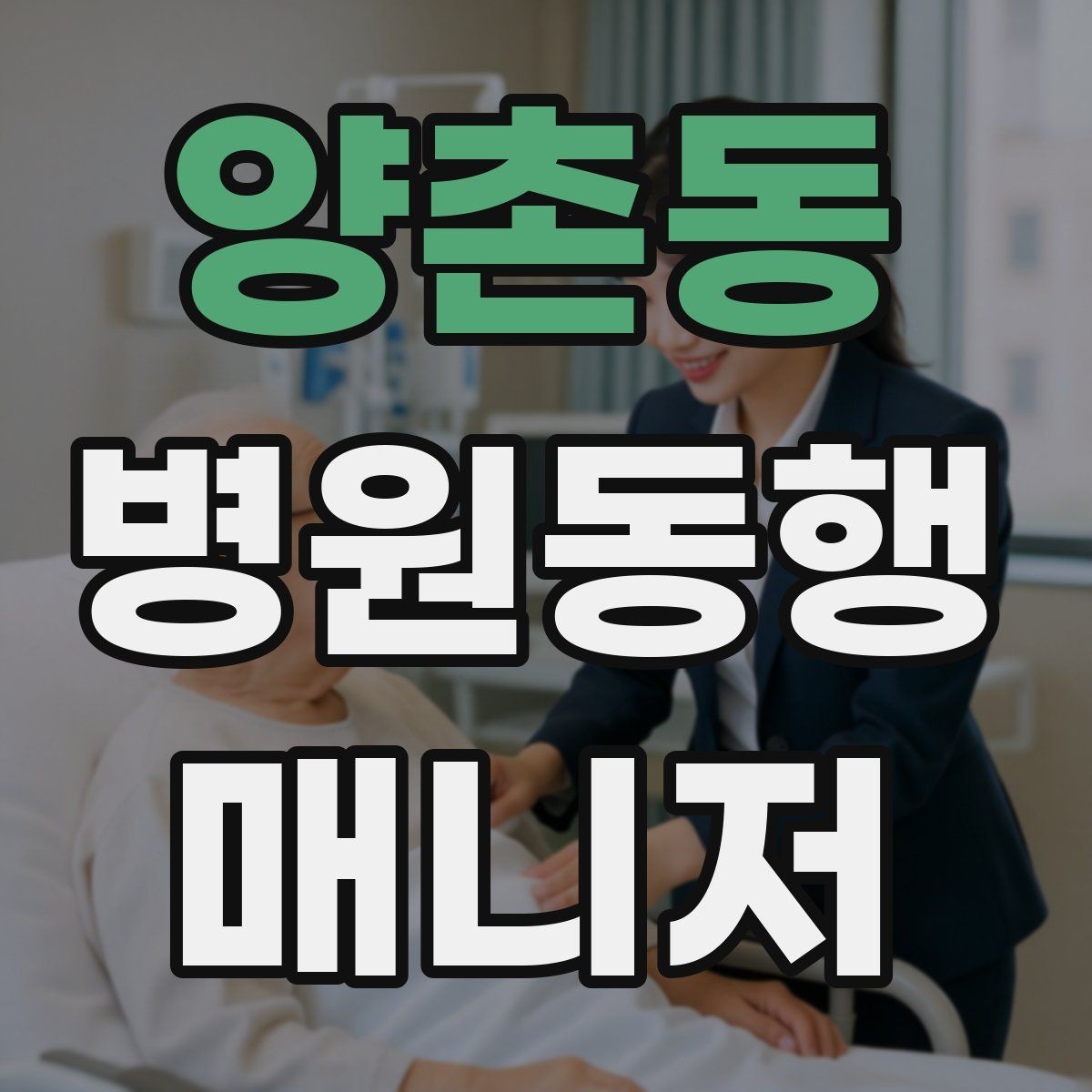 양촌동 병원동행매니저 자격증 병원별 절차 차이를 줄이는 방법