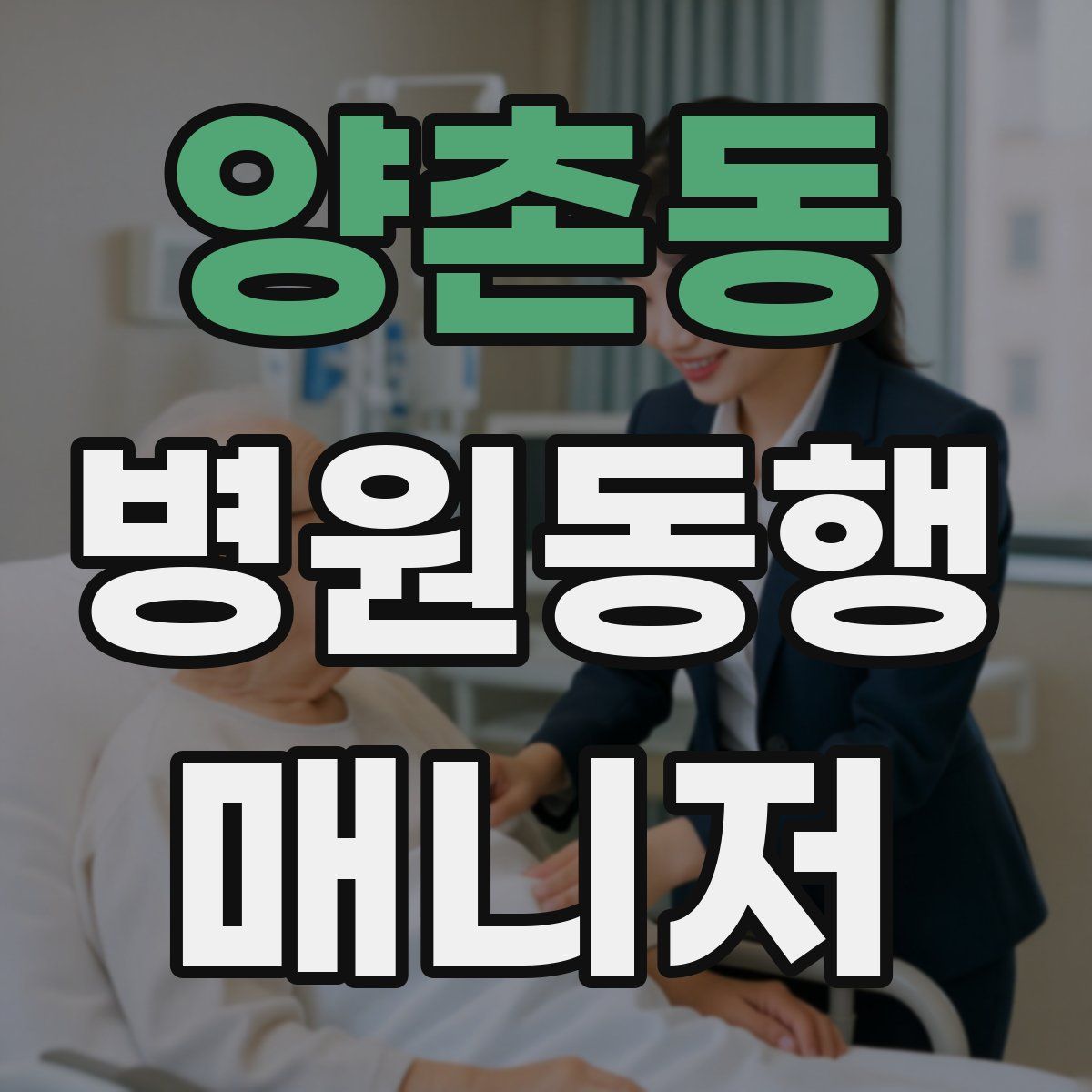양촌동 병원동행매니저 자격증