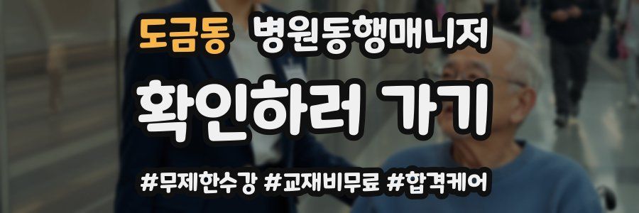 도금동 병원동행매니저 자격증