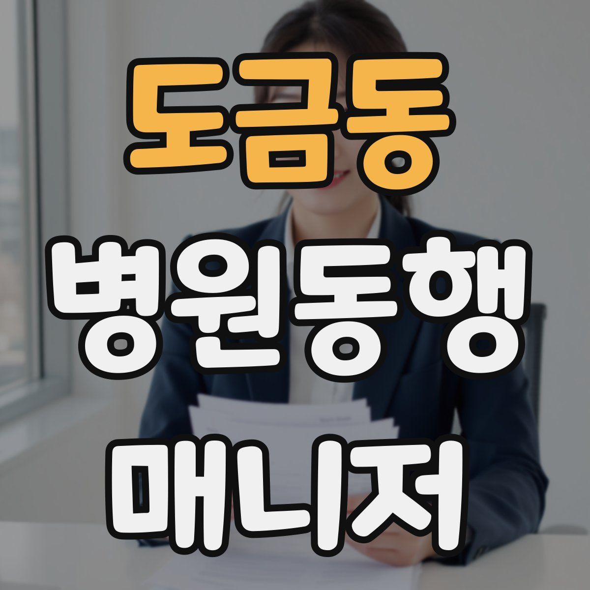 도금동 병원동행매니저 자격증