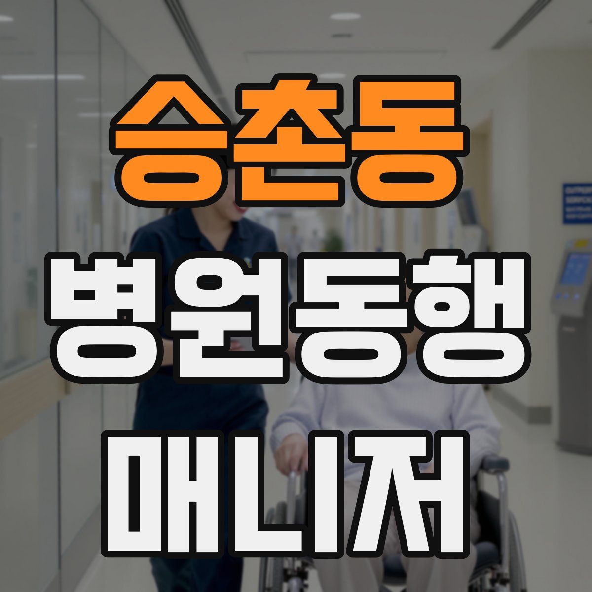 승촌동 병원동행매니저 자격증