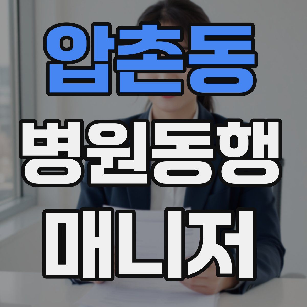 압촌동 병원동행매니저 자격증