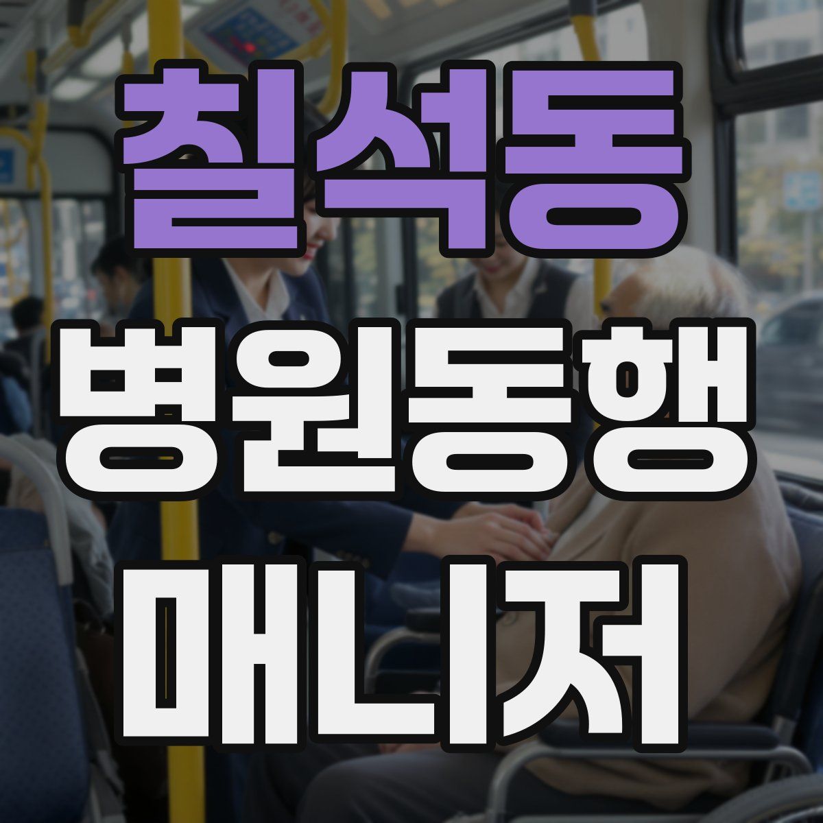 칠석동 병원동행매니저 자격증