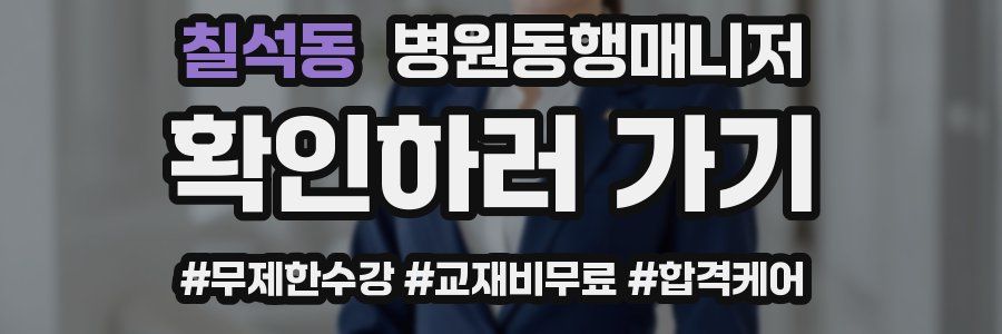 칠석동 병원동행매니저 자격증