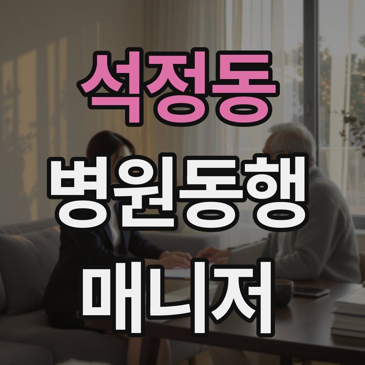 석정동 병원동행매니저 자격증 저혈당 의심될 때 먼저 할 일