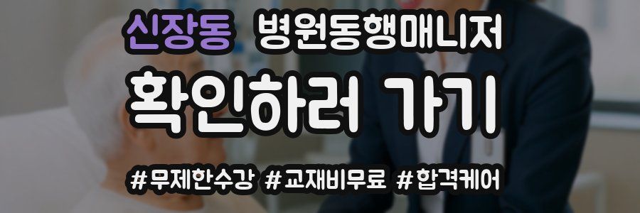 신장동 병원동행매니저 자격증