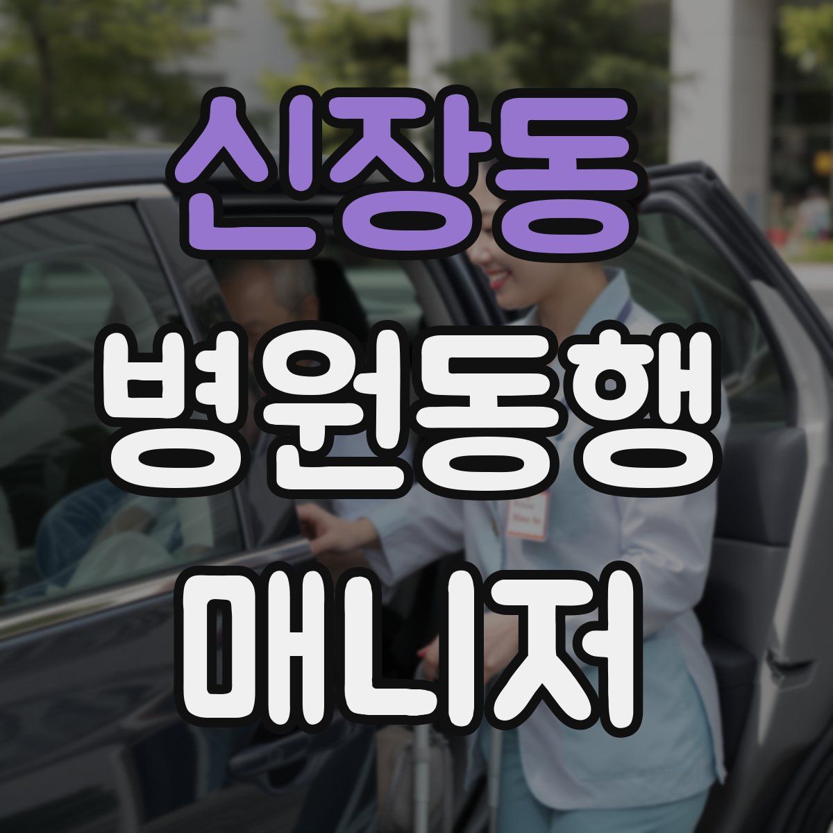 신장동 병원동행매니저 자격증