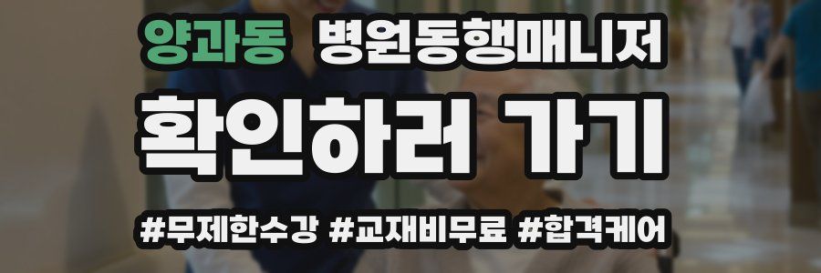 양과동 병원동행매니저 자격증
