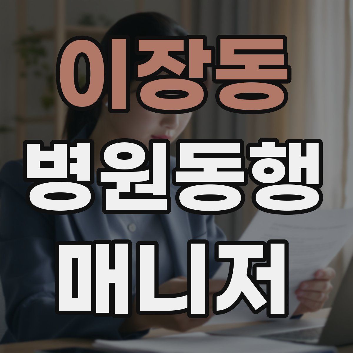 이장동 병원동행매니저 자격증