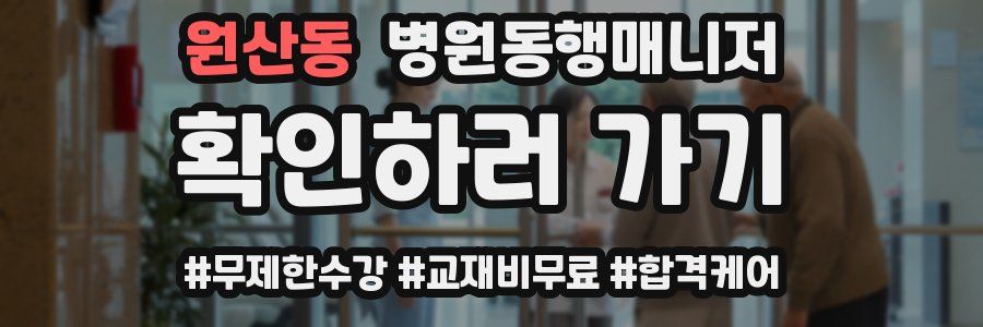 원산동 병원동행매니저 자격증