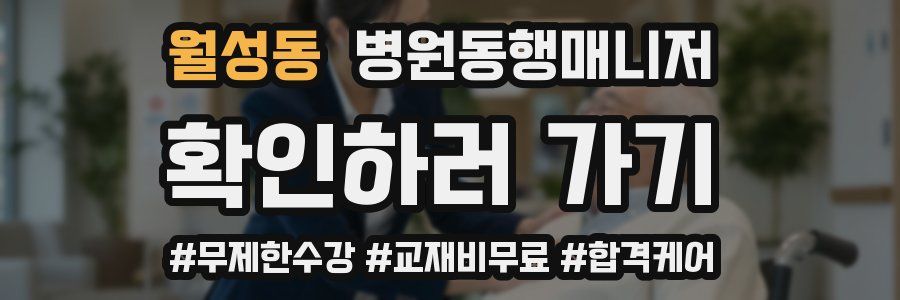 월성동 병원동행매니저 자격증