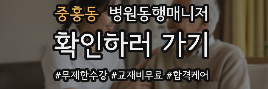 중흥동 병원동행매니저 자격증