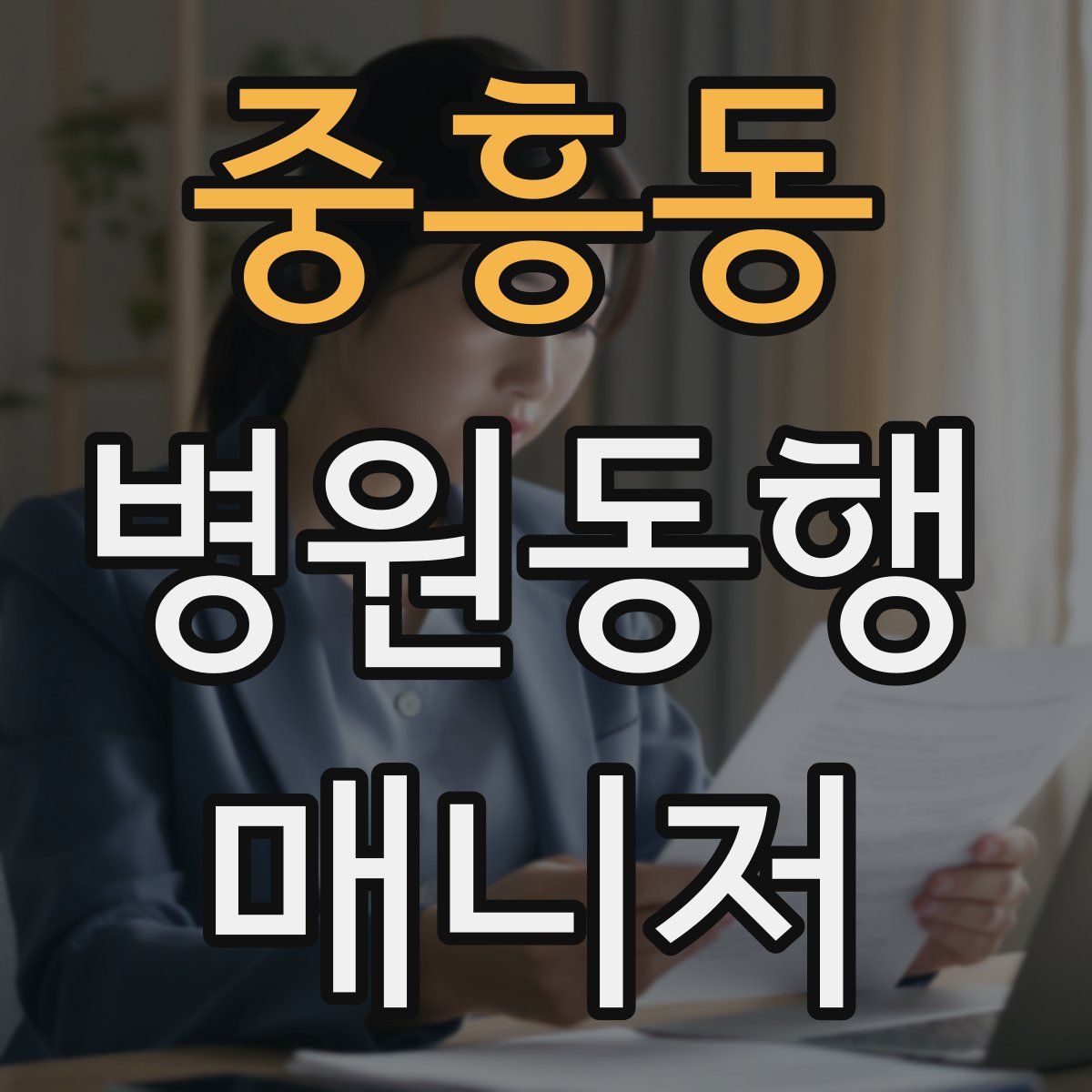 중흥동 병원동행매니저 자격증