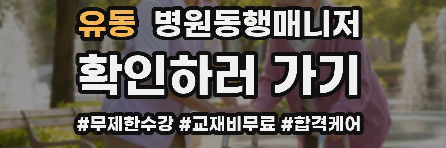 유동 병원동행매니저 자격증