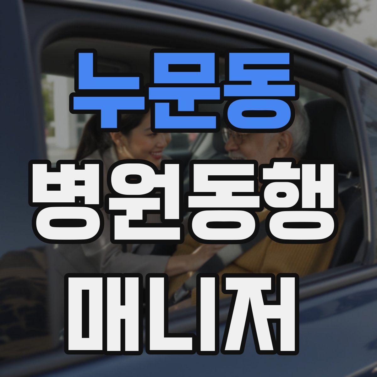 누문동 병원동행매니저 자격증