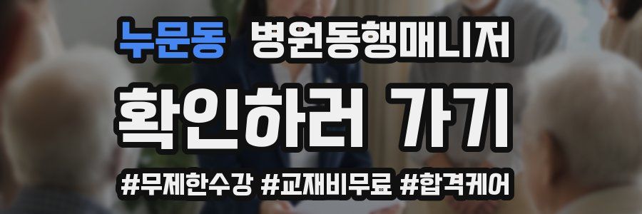 누문동 병원동행매니저 자격증