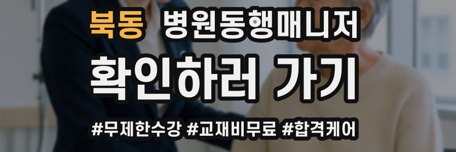 북동 병원동행매니저 자격증
