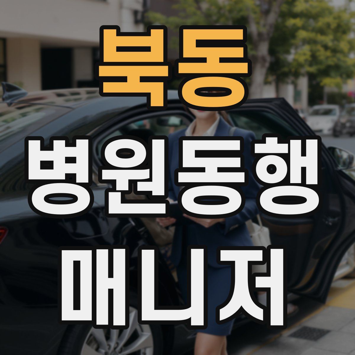 북동 병원동행매니저 자격증