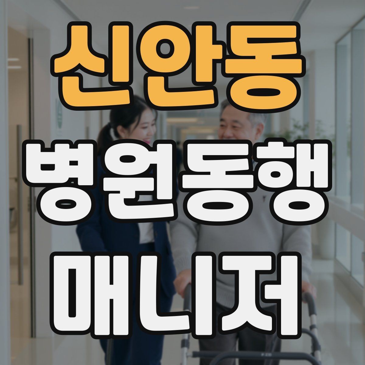 신안동 병원동행매니저 자격증 대중교통 동행 시 준비할 것