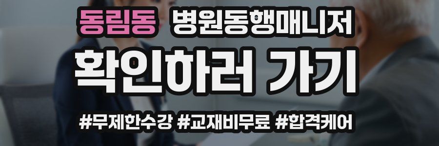 동림동 병원동행매니저 자격증