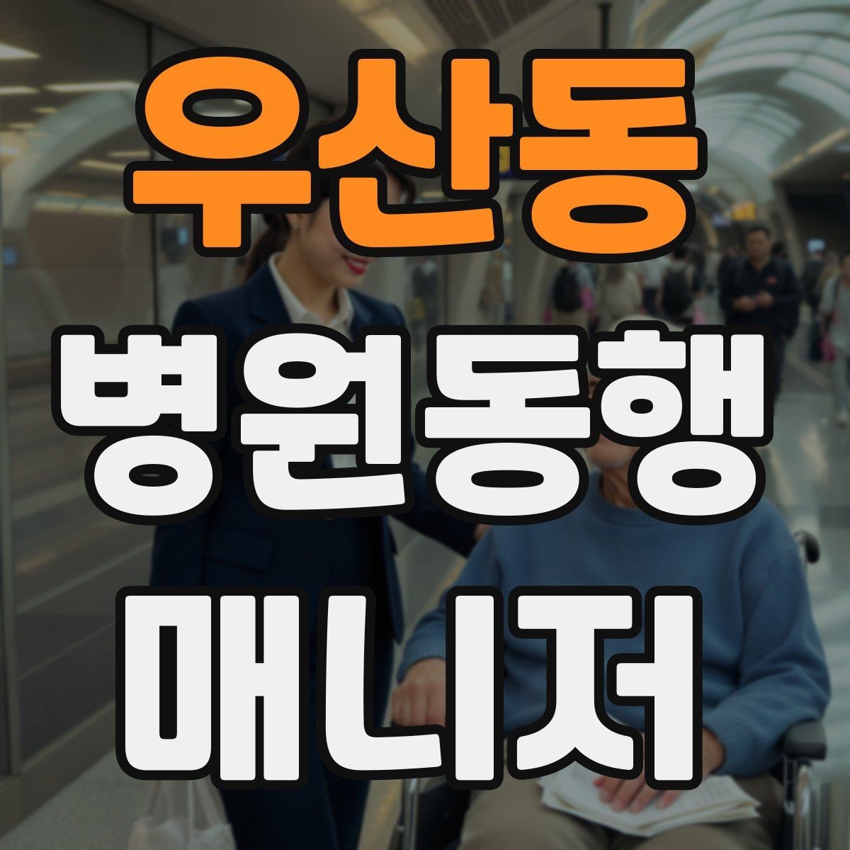우산동 병원동행매니저 자격증 보호자 부재 시 동행 범위 정하기
