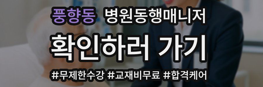 풍향동 병원동행매니저 자격증