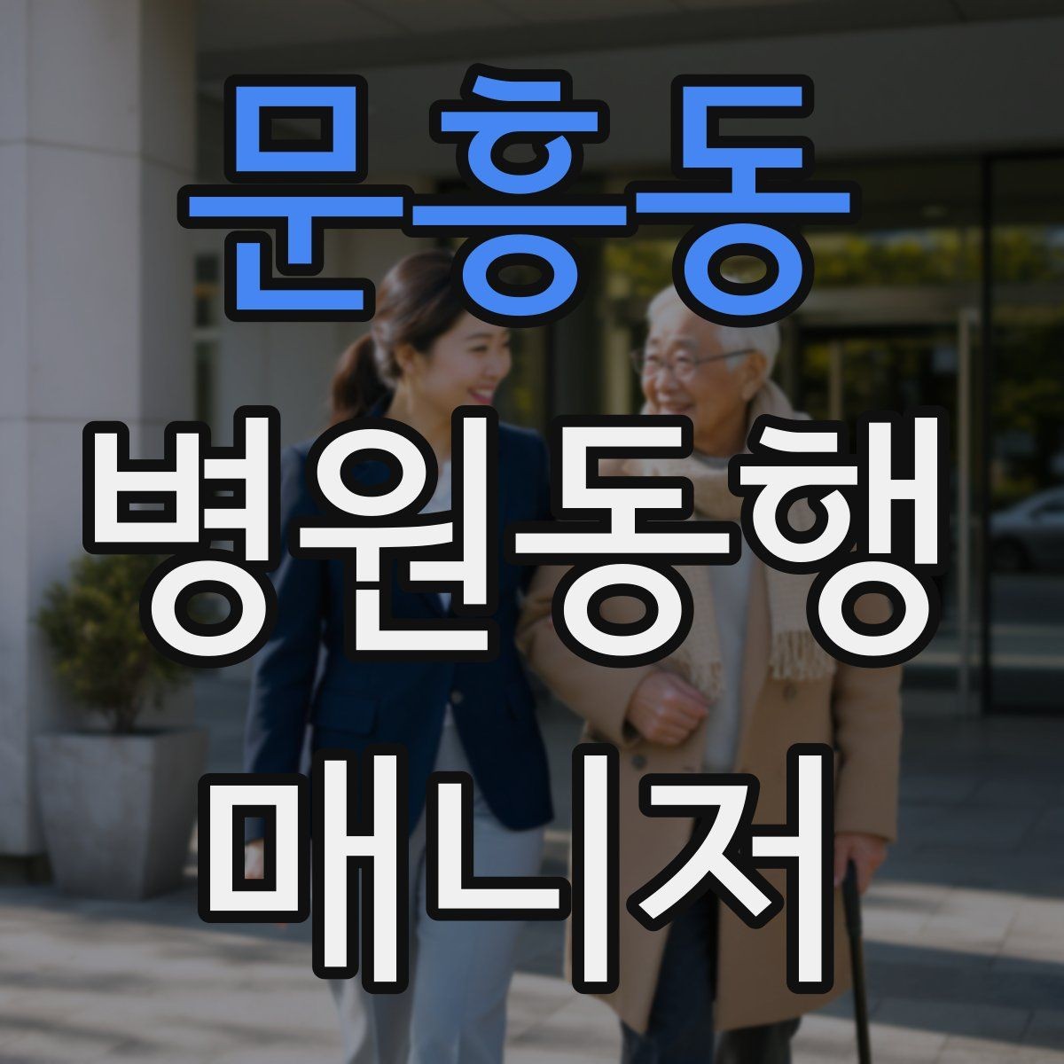 문흥동 병원동행매니저 자격증 동행 기록을 어디까지 남길지 기준 세우기