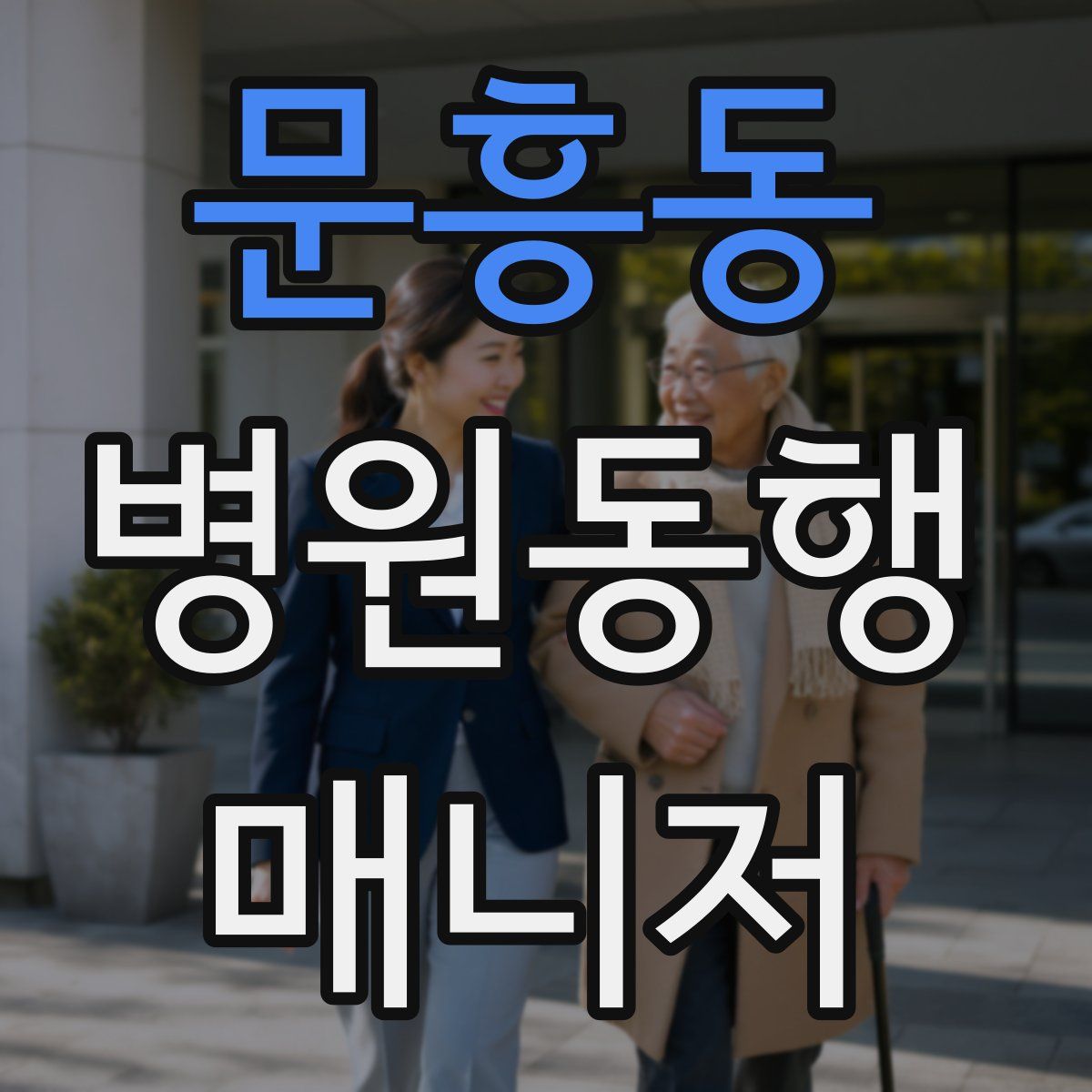 문흥동 병원동행매니저 자격증