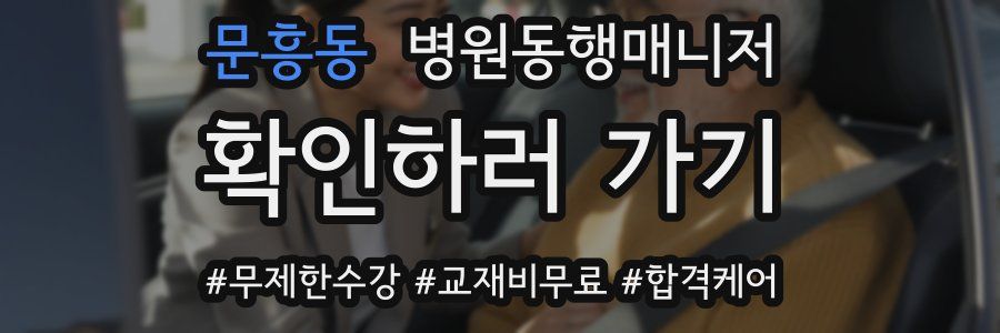 문흥동 병원동행매니저 자격증