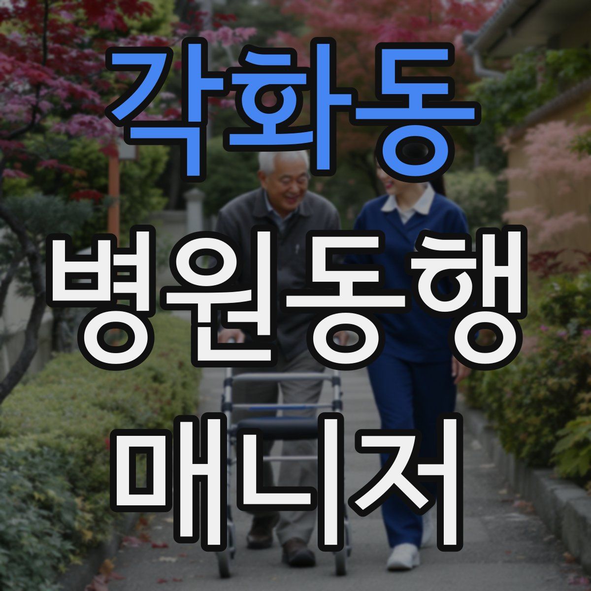 각화동 병원동행매니저 자격증