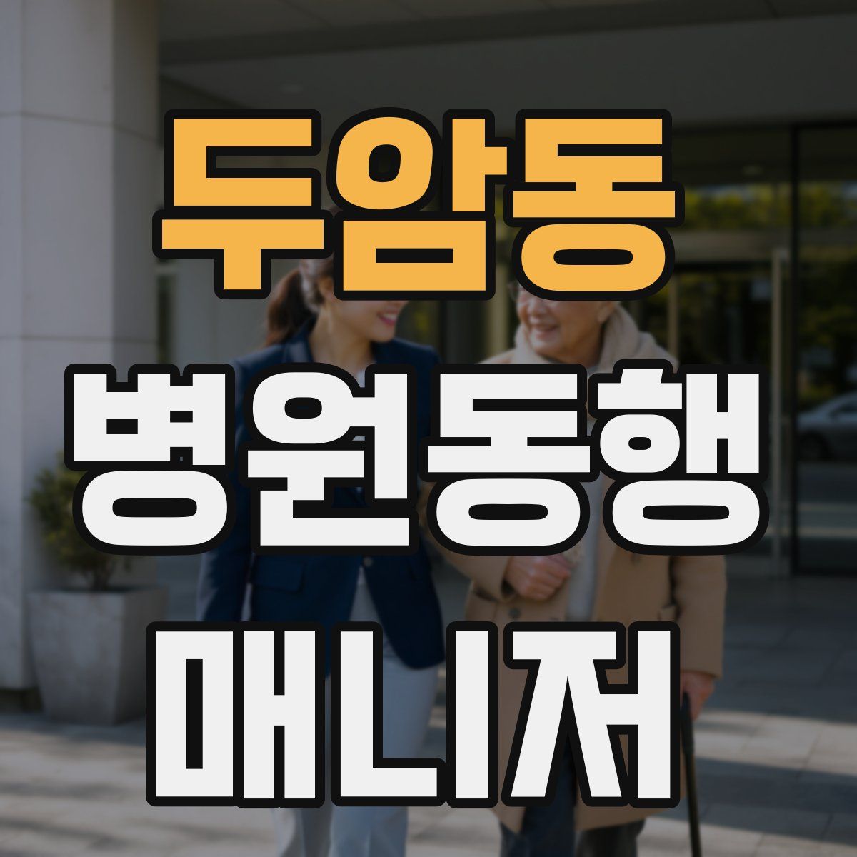 두암동 병원동행매니저 자격증