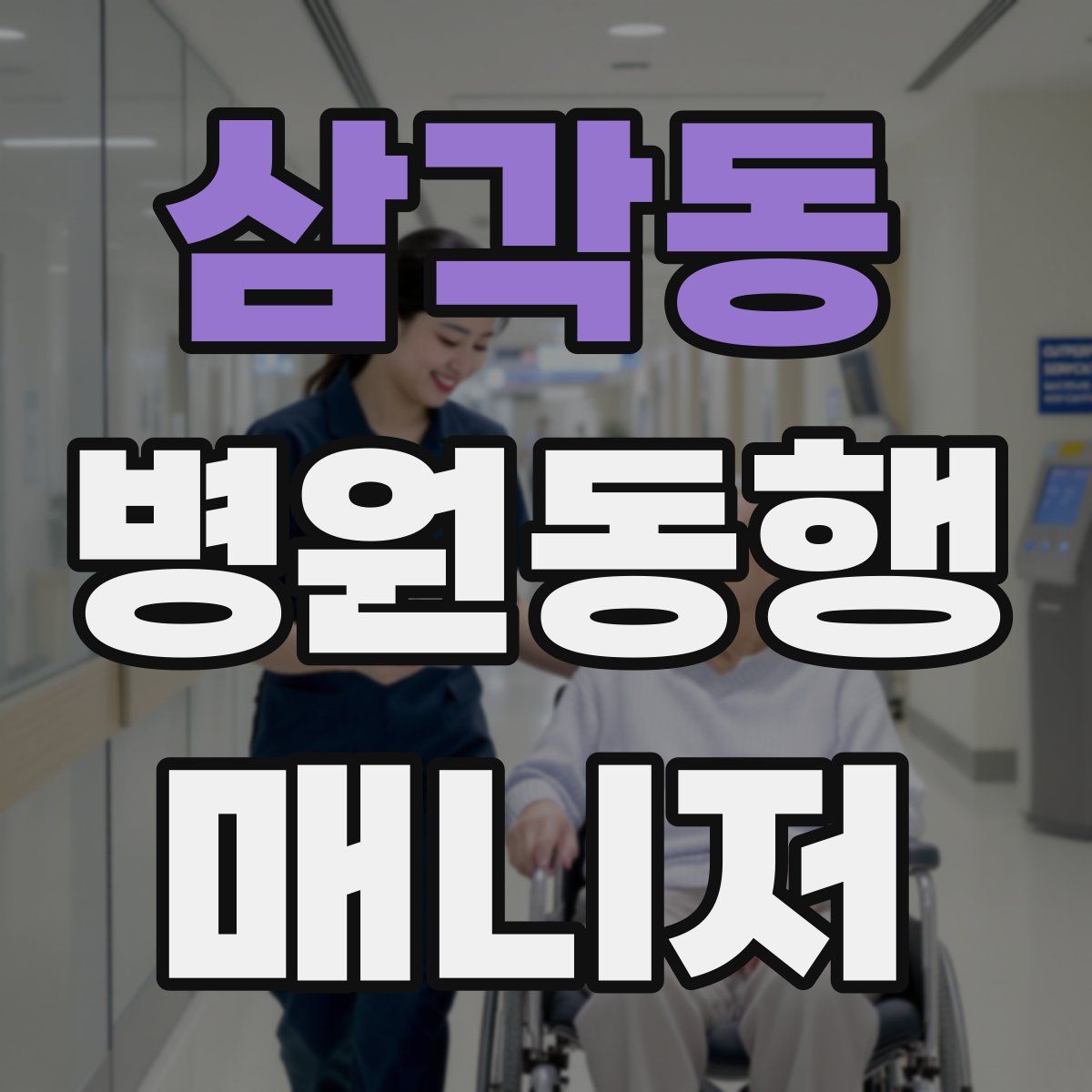 삼각동 병원동행매니저 자격증