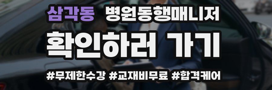 삼각동 병원동행매니저 자격증