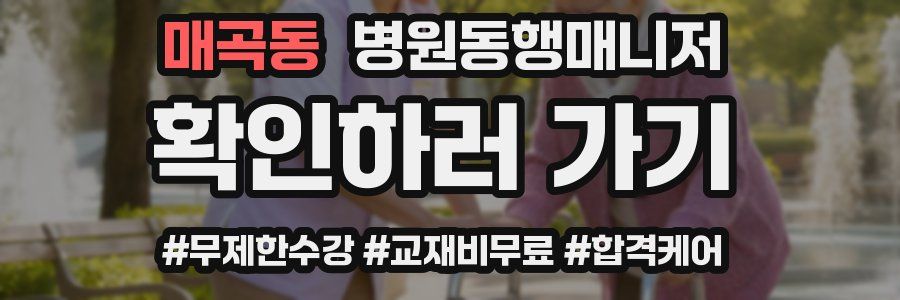 매곡동 병원동행매니저 자격증