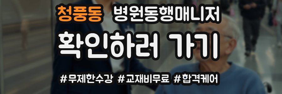 청풍동 병원동행매니저 자격증