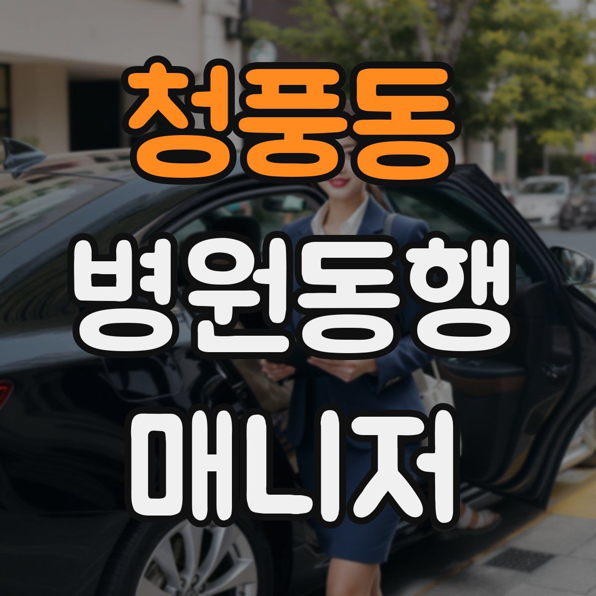 청풍동 병원동행매니저 자격증