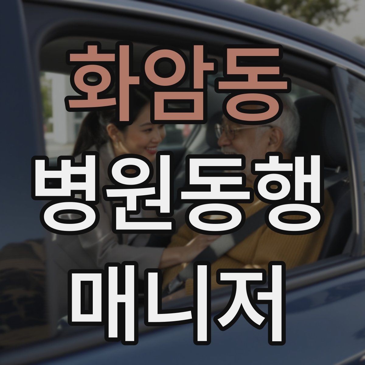 화암동 병원동행매니저 자격증 현장에서 과잉 친절이 오해를 부르는 경우
