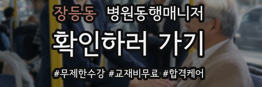 장등동 병원동행매니저 자격증