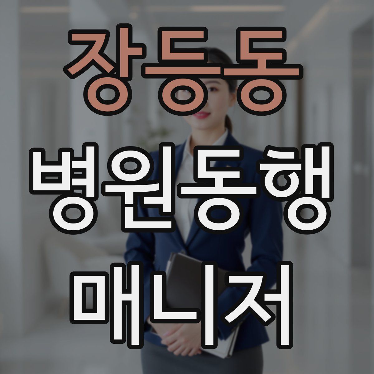 장등동 병원동행매니저 자격증