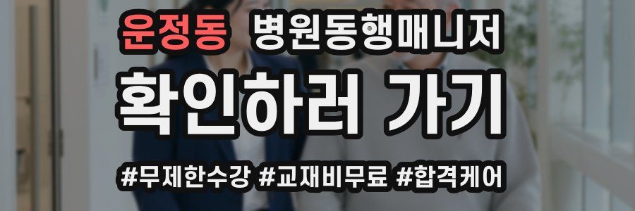 운정동 병원동행매니저 자격증