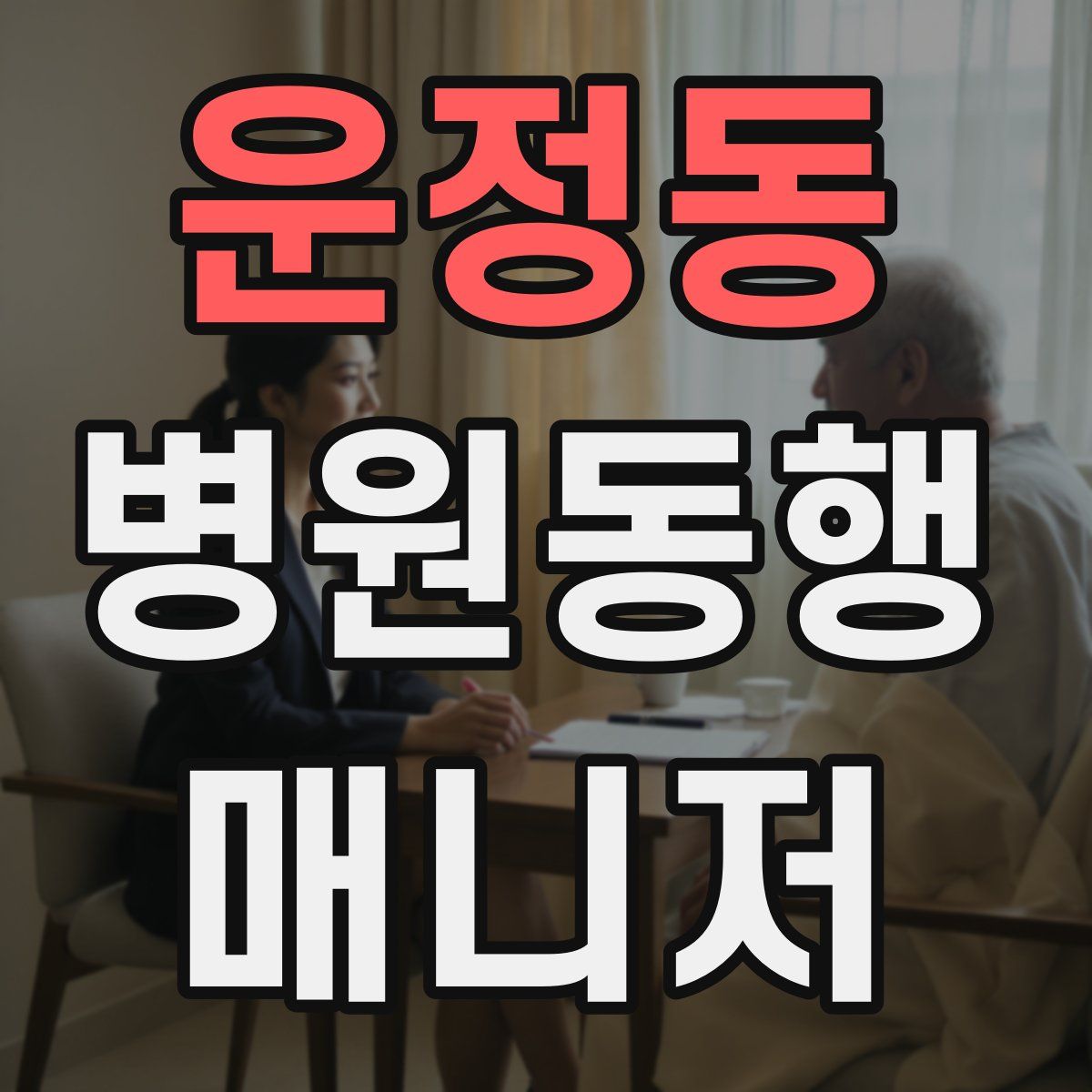 운정동 병원동행매니저 자격증