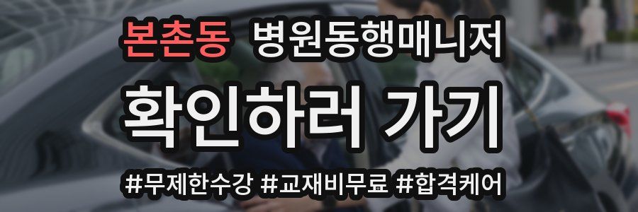 본촌동 병원동행매니저 자격증