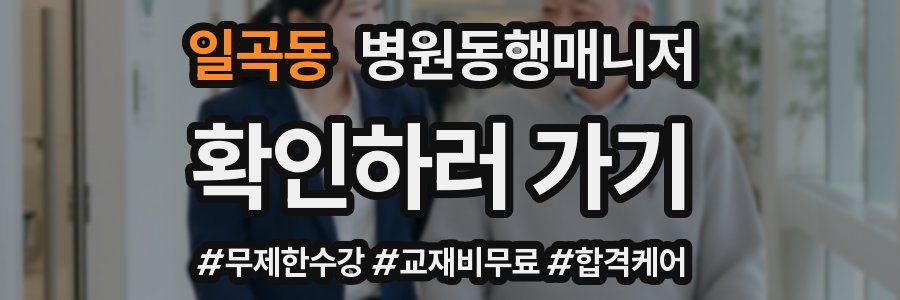 일곡동 병원동행매니저 자격증