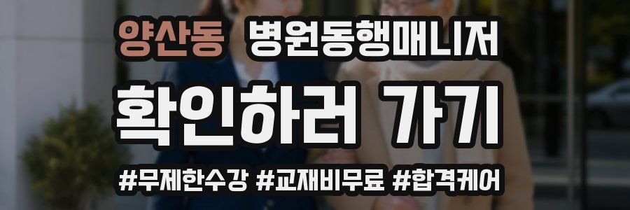 양산동 병원동행매니저 자격증