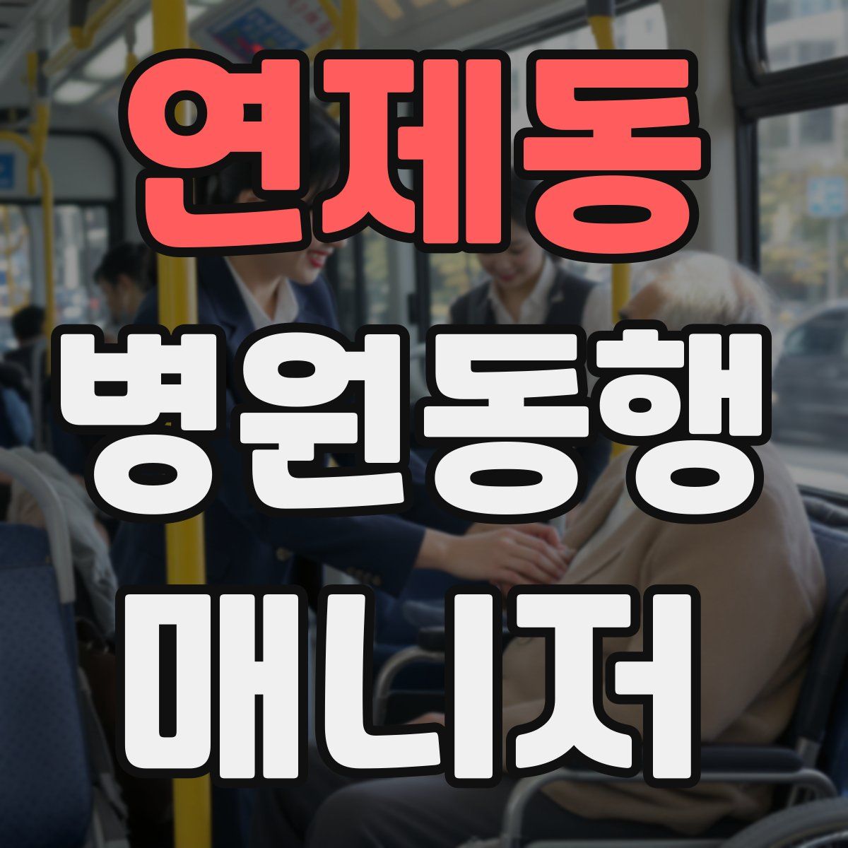 연제동 병원동행매니저 자격증